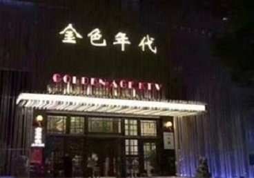 阳江市KTV陪唱公主哪家最便宜-金色年代KTV便宜消费点评