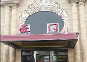 阳江市哪个KTV真空最好玩-豪门国际KTV消费真空服务点评